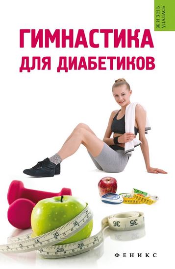 Обложка книги "Гимнастика для диабетиков"