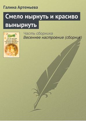 Обложка книги "Смело нырнуть и красиво вынырнуть"