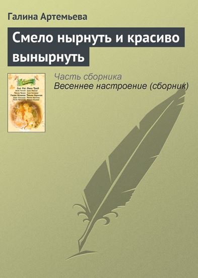 Обложка книги "Смело нырнуть и красиво вынырнуть"