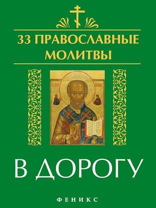 Обложка книги "33 православные молитвы в дорогу"