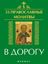 Обложка книги "33 православные молитвы в дорогу"