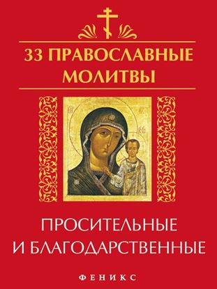 Обложка книги "33 православные молитвы просительные и благодарственные"