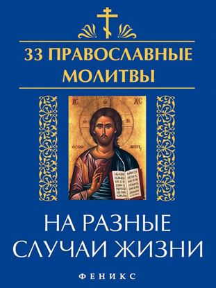 Обложка книги "33 православные молитвы на разные случаи жизни"