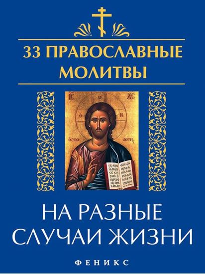 Обложка книги "33 православные молитвы на разные случаи жизни"