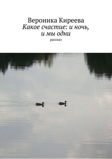 Обложка книги "Какое счастие: и ночь, и мы одни"