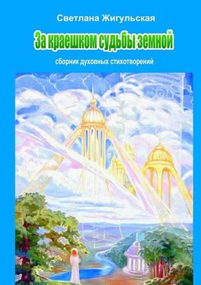 Обложка книги "За краешком судьбы земной"