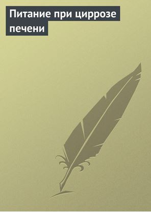 Обложка книги "Питание при циррозе печени"