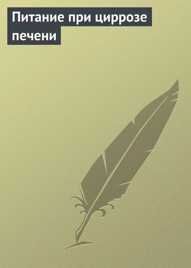 Обложка книги "Питание при циррозе печени"