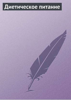 Обложка книги "Диетическое питание"