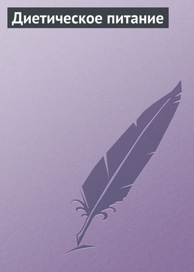 Обложка книги "Диетическое питание"