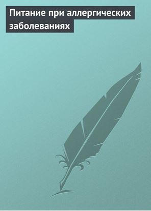 Обложка книги "Питание при аллергических заболеваниях"