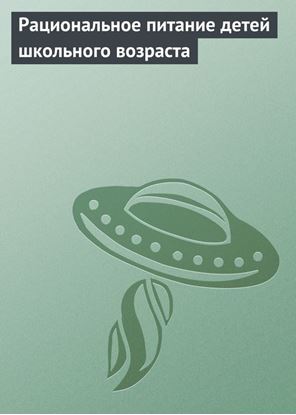 Обложка книги "Рациональное питание детей школьного возраста"