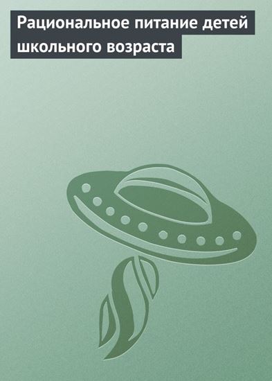 Обложка книги "Рациональное питание детей школьного возраста"