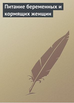 Обложка книги "Питание беременных и кормящих женщин"