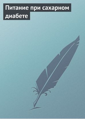 Обложка книги "Питание при сахарном диабете"