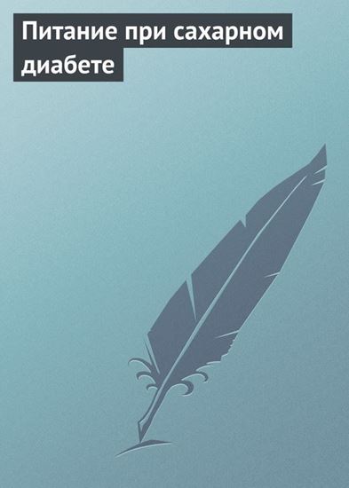 Обложка книги "Питание при сахарном диабете"