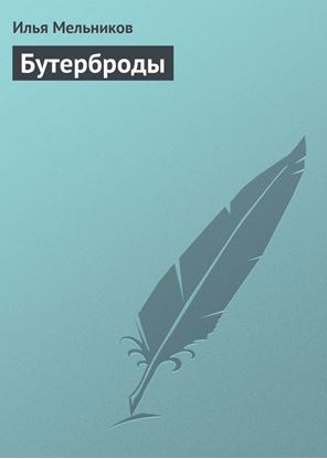 Обложка книги "Бутерброды"