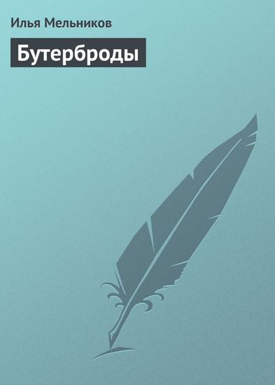 Обложка книги "Бутерброды"