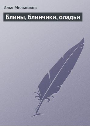Обложка книги "Блины, блинчики, оладьи"
