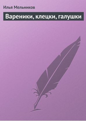 Обложка книги "Вареники, клецки, галушки"