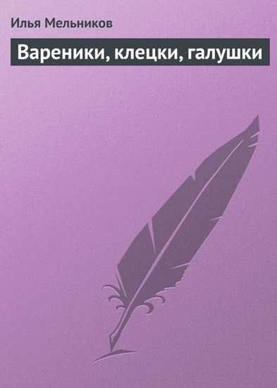 Обложка книги "Вареники, клецки, галушки"