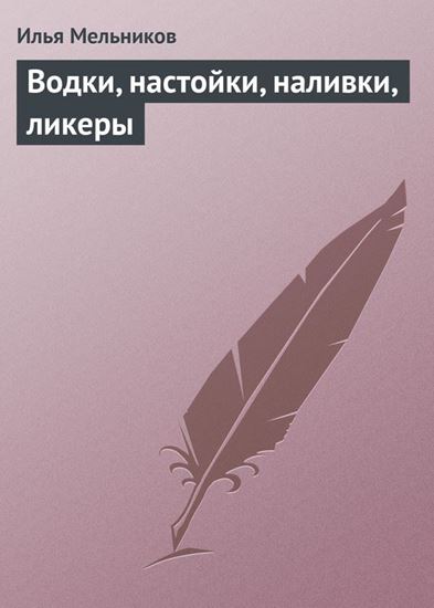 Обложка книги "Водки, настойки, наливки, ликеры"