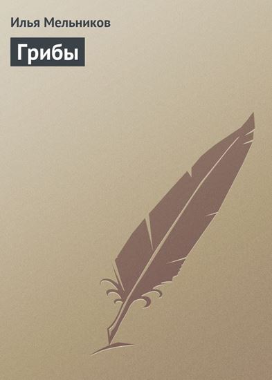 Обложка книги "Грибы"