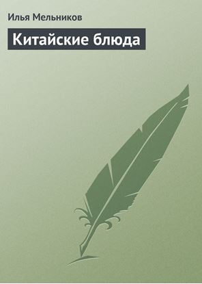 Обложка книги "Китайские блюда"
