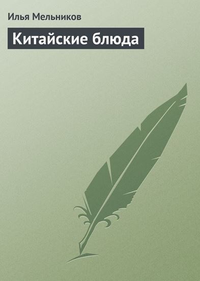 Обложка книги "Китайские блюда"