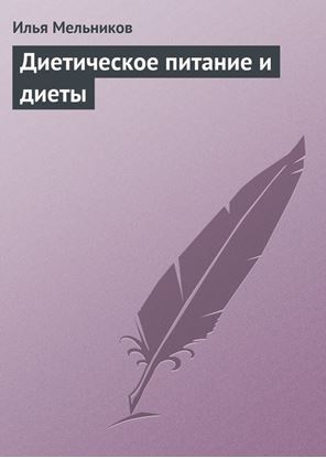 Обложка книги "Диетическое питание и диеты"