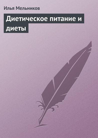 Обложка книги "Диетическое питание и диеты"