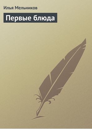 Обложка книги "Первые блюда"