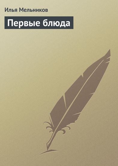 Обложка книги "Первые блюда"