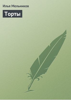 Обложка книги "Торты"
