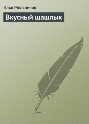 Обложка книги "Вкусный шашлык"