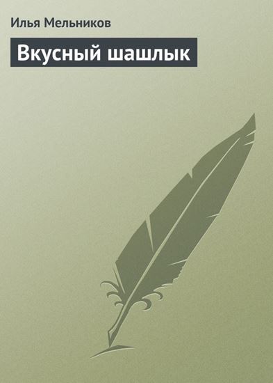 Обложка книги "Вкусный шашлык"