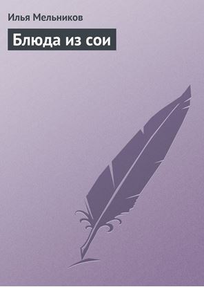Обложка книги "Блюда из сои"