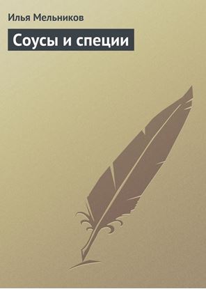 Обложка книги "Соусы и специи"