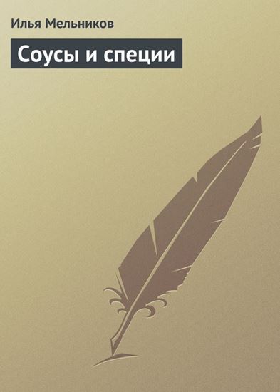Обложка книги "Соусы и специи"