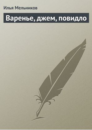 Обложка книги "Варенье, джем, повидло"