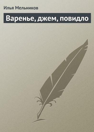Обложка книги "Варенье, джем, повидло"