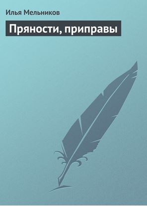 Обложка книги "Пряности, приправы"