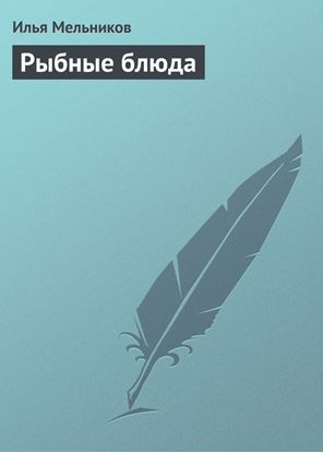 Обложка книги "Рыбные блюда"
