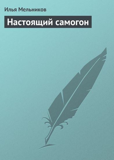 Обложка книги "Настоящий самогон"