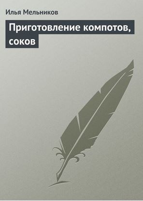 Обложка книги "Приготовление компотов, соков"