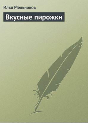 Обложка книги "Вкусные пирожки"