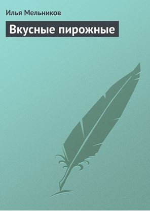 Обложка книги "Вкусные пирожные"