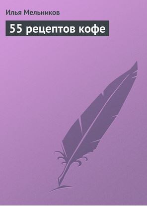 Обложка книги "55 рецептов кофе"