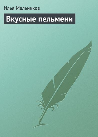 Обложка книги "Вкусные пельмени"