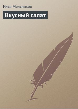 Обложка книги "Вкусный салат"